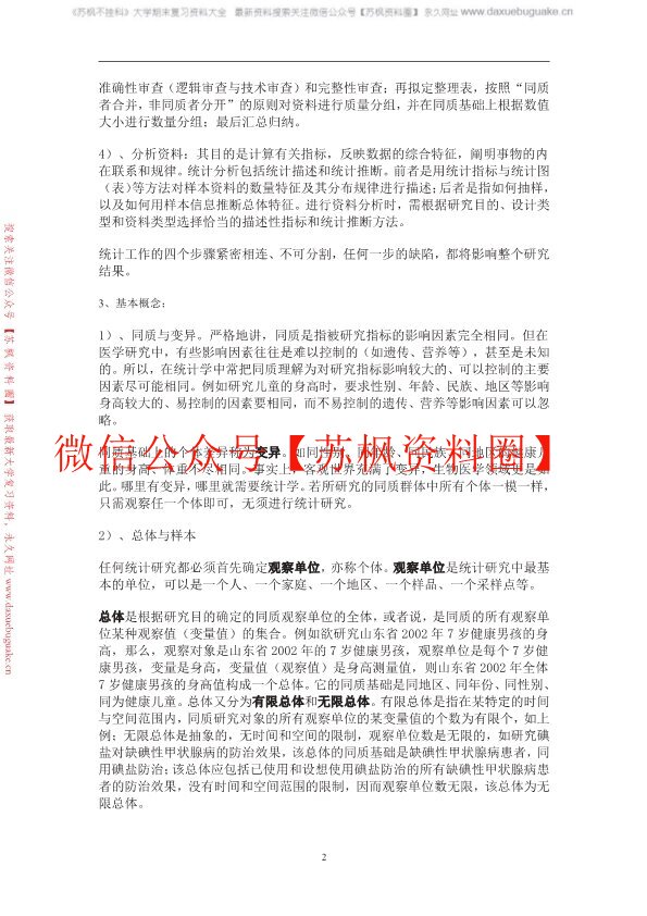 卫生统计学